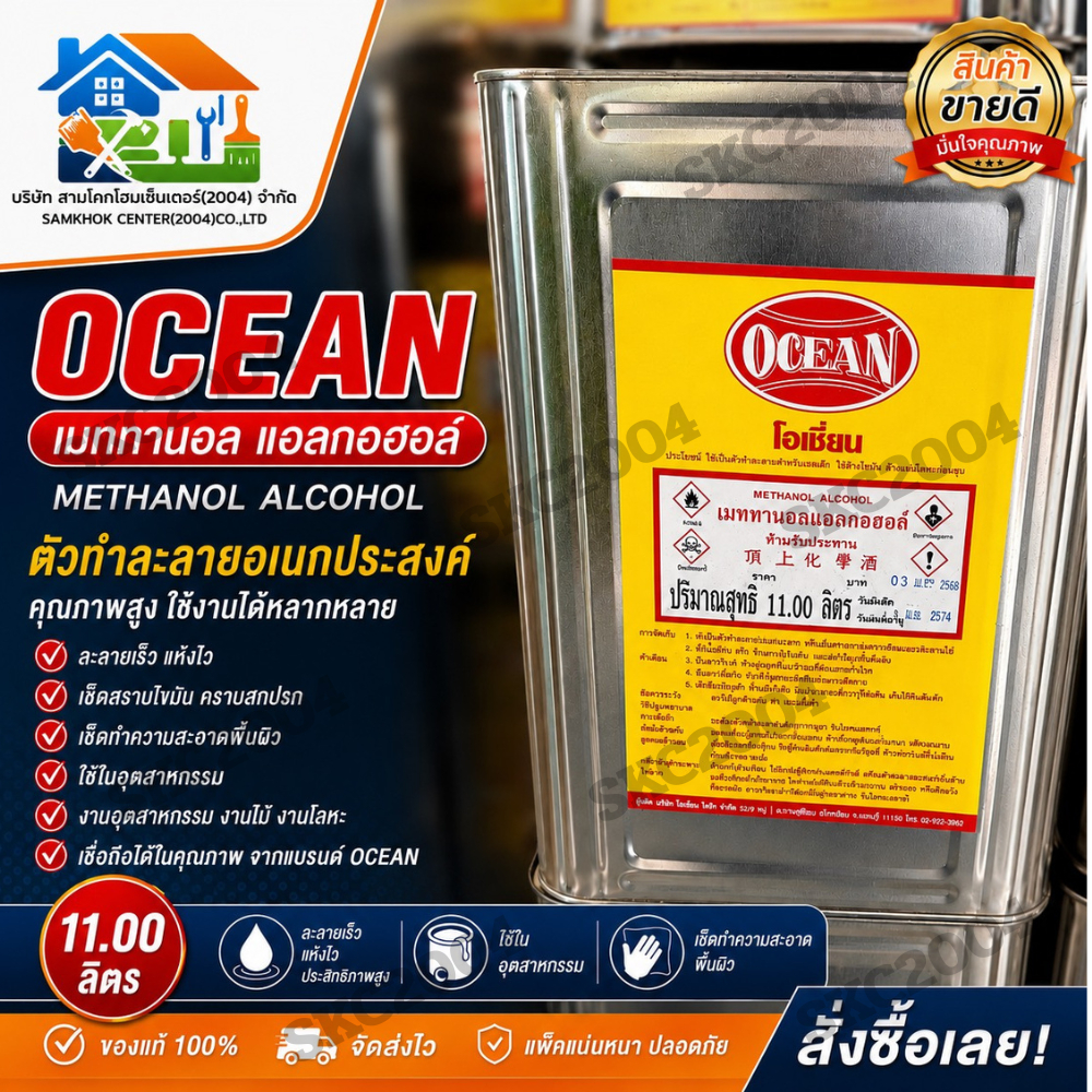 เมททานอล แอลกอฮอล์ สำหรับอุตสาหกรรม ตรา โอเชี่ยน ขนาด 11 ลิตร ปี๊ปใหม่ (ห้ามนำไปทาน) (690617)