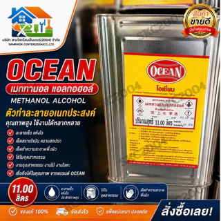 เมททานอล แอลกอฮอล์ สำหรับอุตสาหกรรม ตรา โอเชี่ยน ขนาด 11 ลิตร ปี๊ปใหม่ (ห้ามนำไปทาน) (690801)