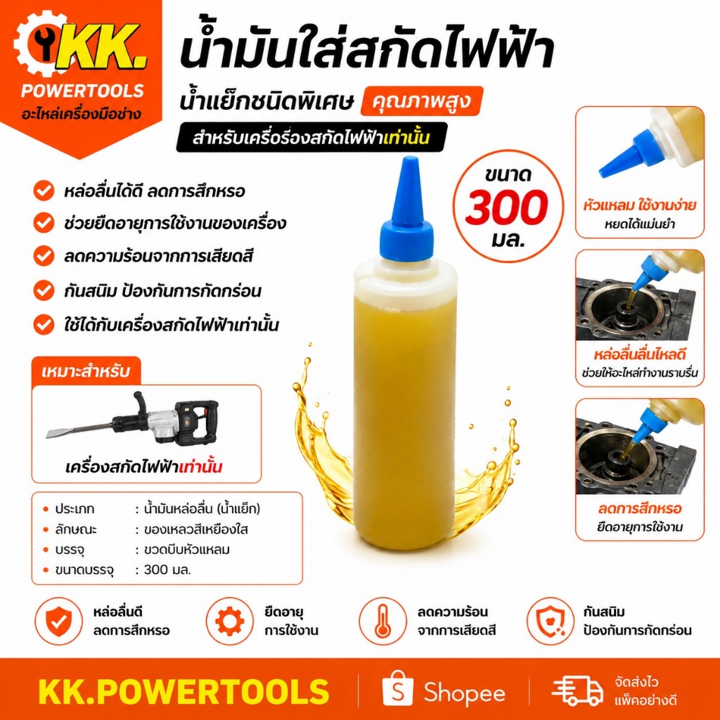 น้ำมันเครื่องสกัดคอนกรีต เครื่องสกัดปูน ขนาด 300มิลลิลิตร โครตคุ้ม โครตประหยัด