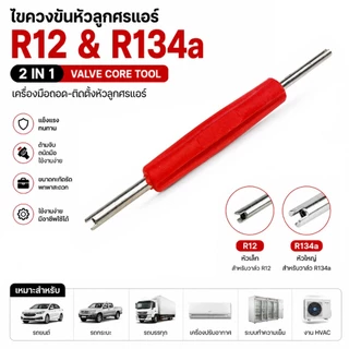 ไขควงขันหัวลูกศรแอร์ R12 & 134a (2 in 1) ที่ขันศรแอร์ ไขควงขันศร ตัวขันศร ขันจุ๊บลม ขันที่เติมลม ไขศร ที่ขันศร แอร์รถ
