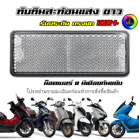 ทับทิมท้ายรถสะท้อนแสงสีขาว Giorno+ / lead 125 / Wave125i LED / ADV / PCX / Forza / Click160
