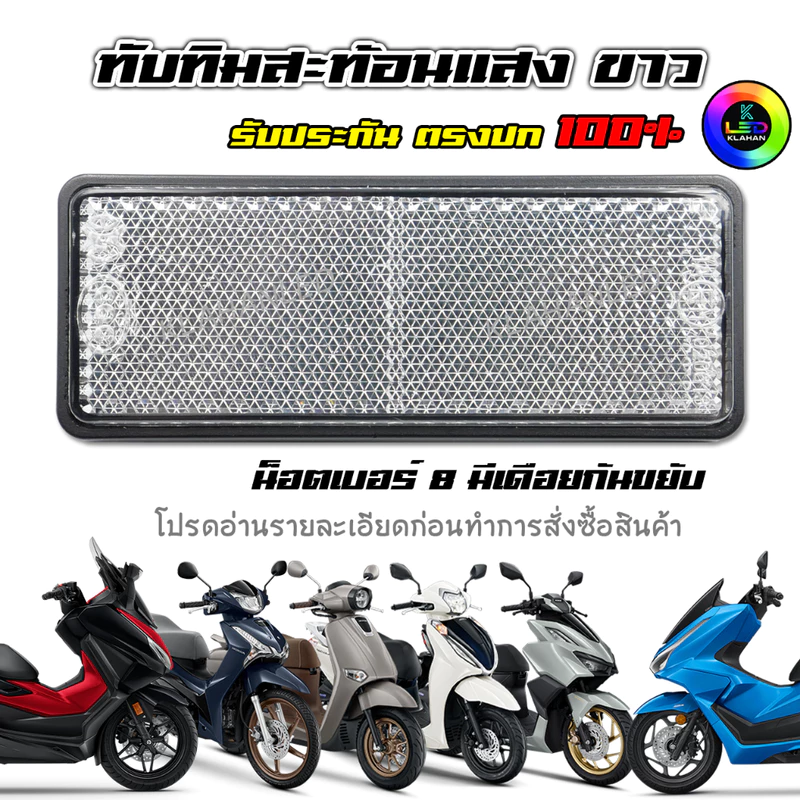 ทับทิมท้ายรถสะท้อนแสงสีขาว Giorno+ / lead 125 / Wave125i LED / ADV / PCX / Forza / Click160