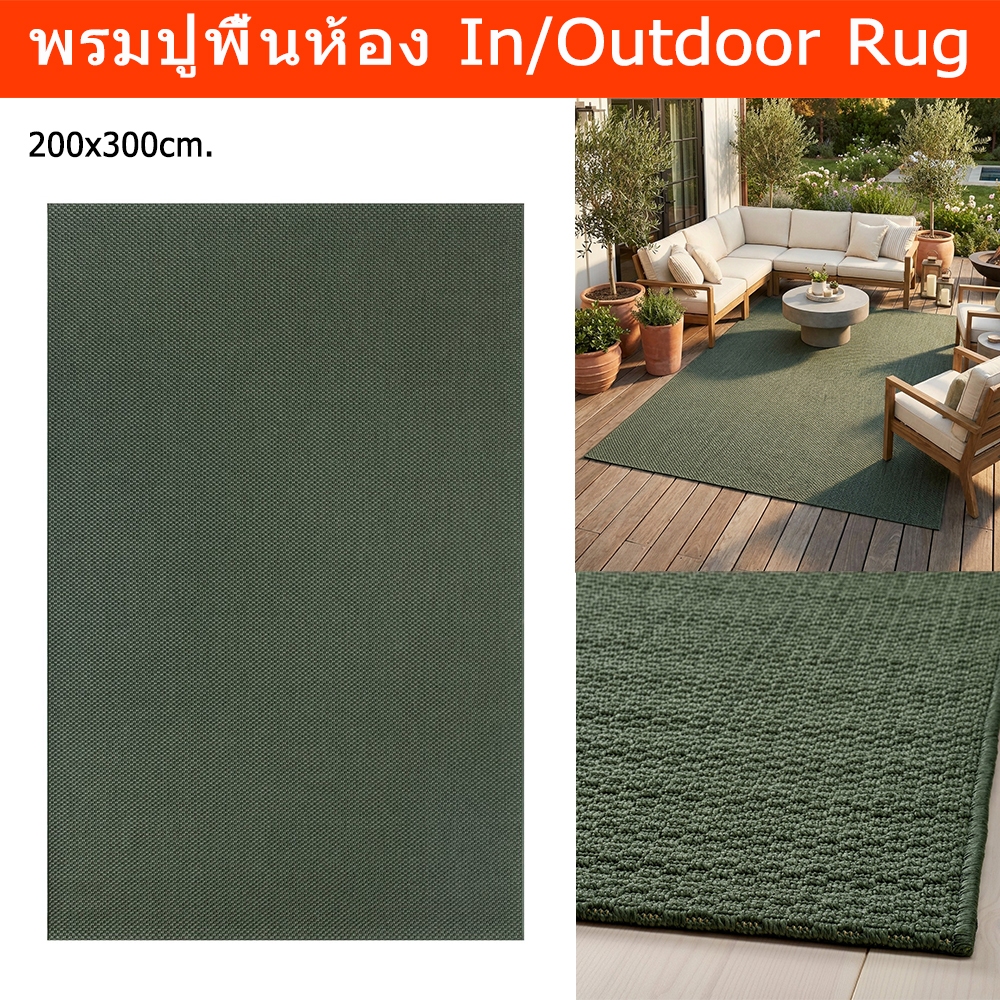 พรมปูพื้นห้อง ใหญ่ 200x300cm. ในร่ม/กลางแจ้ง พรมทอเรียบ สีเขียวเข้ม Carpet Rug 200x300cm. In/Outdoor