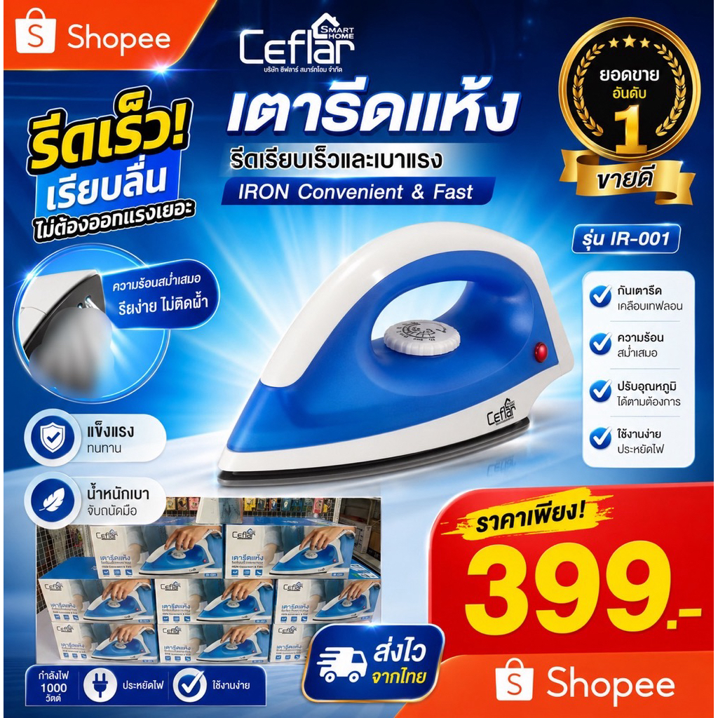 เตารีดCeflalSmartHome แบบแห้งรุ่นIR-011