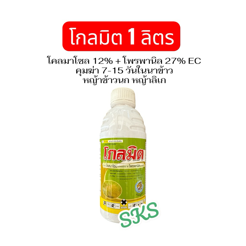 โกลมิต โคลมาโซน+โพรพานิล ขนาด 1 ลิตร ใช้กำจัดวัชพืขในนาข้าว หญ้าข้าวนก หญ้าลิเก