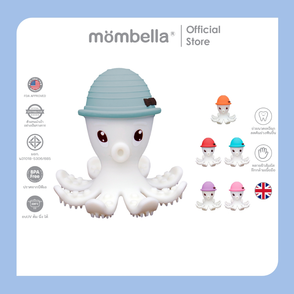 Mombella ยางกัดปลาหมึก เสริมพัฒนาการ ยางกัดที่ดีที่สุด ปลอดภัย BPA Free Teether อันดับ 1 จากอังกฤษ
