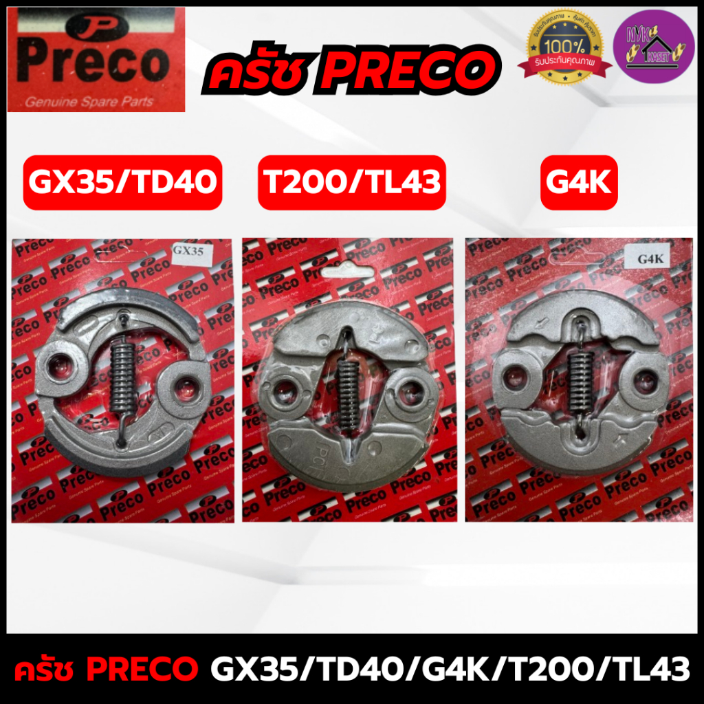 คลัช PRECO คลัทช์เครื่องตัดหญ้า GX35/TD40/T200/TL43/G4K ครัชเกรดอย่างดี