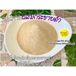 ขิงสกัดผสมกระชายดำ ไม่มีน้ำตาล ขนาด 500 กรัม ตราจินเจอร์ทรี (Ginger3)