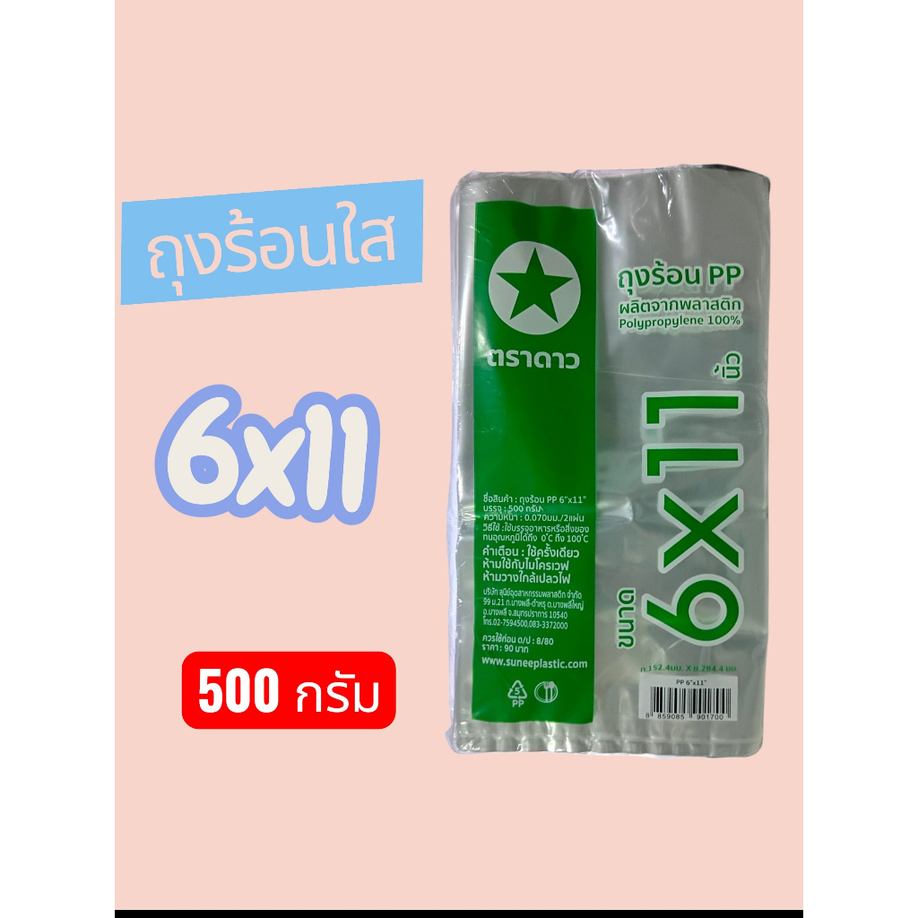 ถุงร้อน ถุงพลาสติก ถุงใส่แกง  ตราดาว ถุงร้อนPP ขนาด 6x11