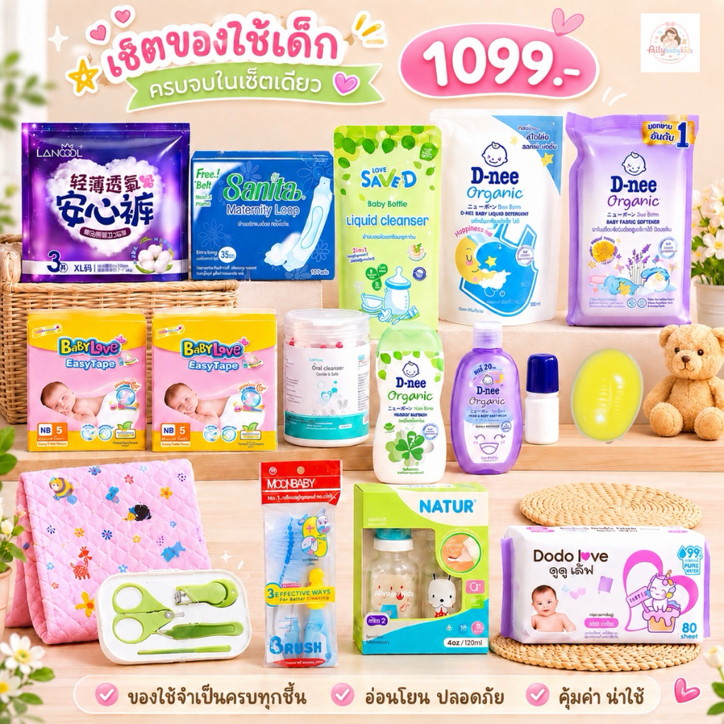 เซ็ทของใช้เตรียมคลอดแรกเกิด ส่งฟรี(เลือกรับตะกร้าราคาพิเศษ)