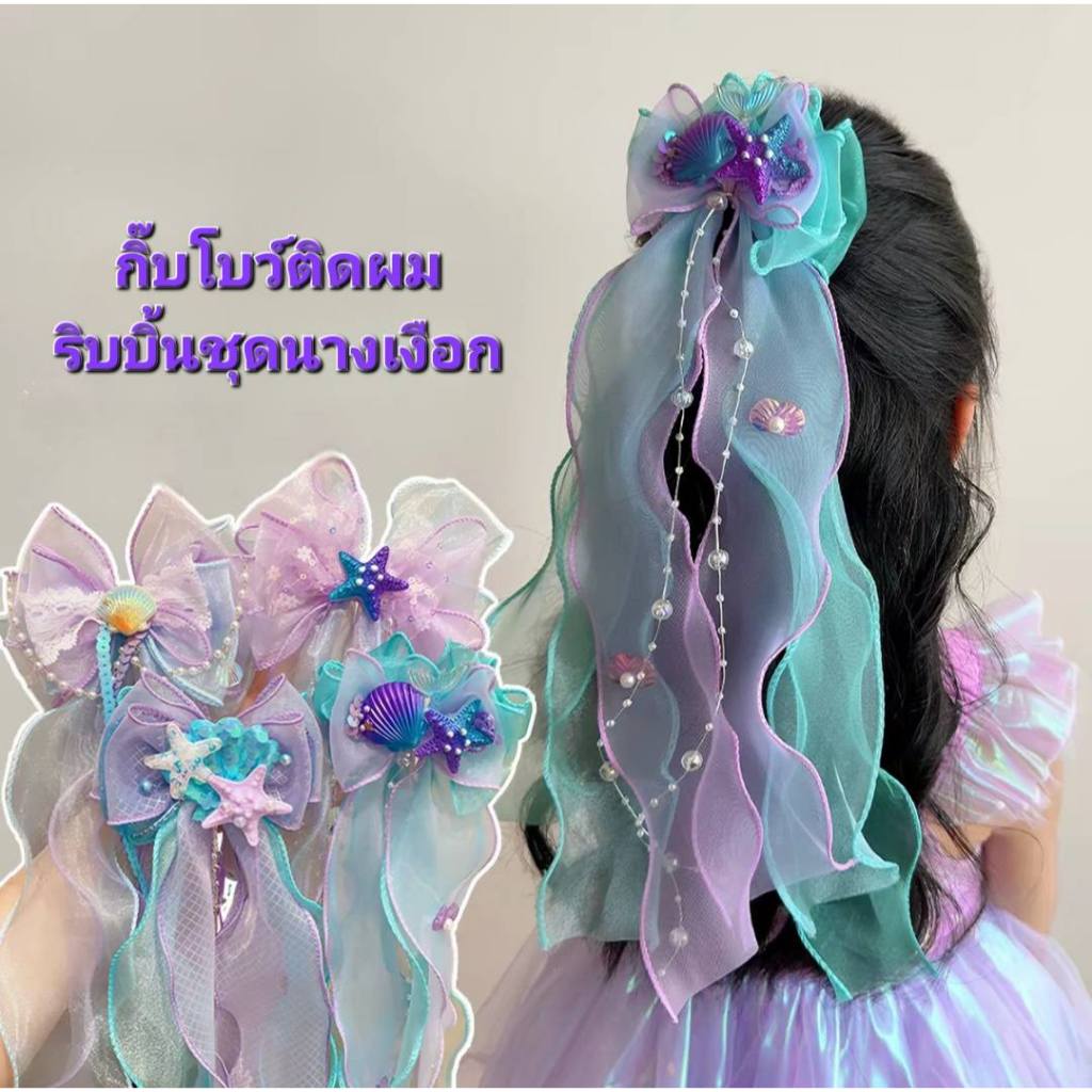 🇹🇭 (พร้อมส่งในไทย) เครื่องประดับผมนางเงือกสำหรับเด็ก โบว์เจ้าหญิงสุดน่ารัก กิ๊บติดผมเด็ก