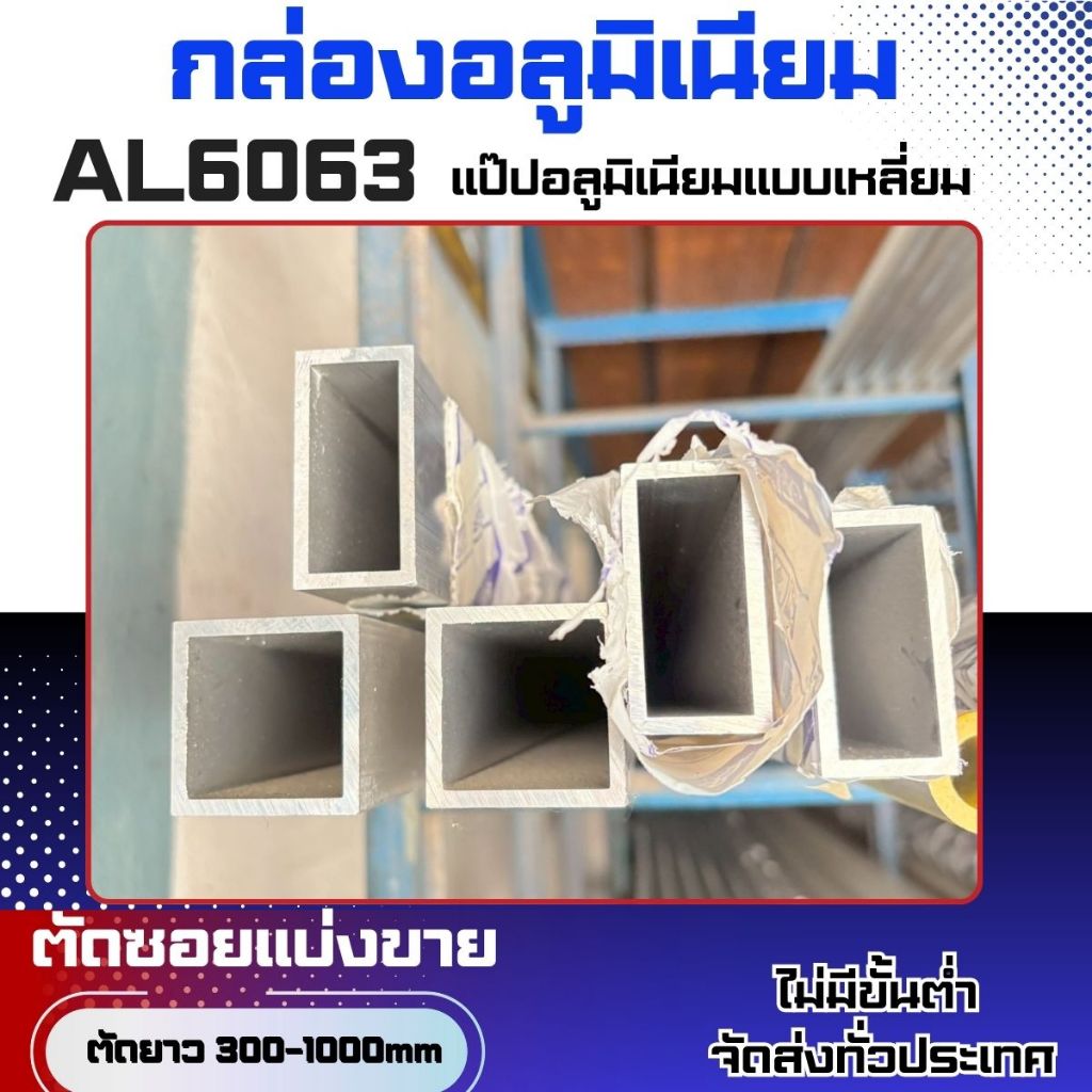 กล่องอลูมิเนียม6063ตัดซอยแบ่งขาย