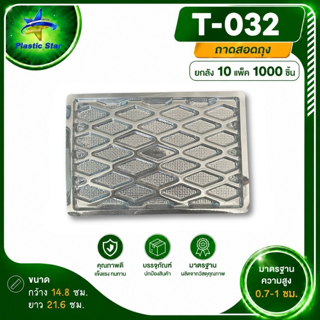 [1000ชิ้น] ถาดสอดถุง รุ่นT-032 เหมาะสำหรับใส่ถุงขนาด7x11นิ้ว ถาดพลาสติกรองอาหาร ถาดขนมของฝาก