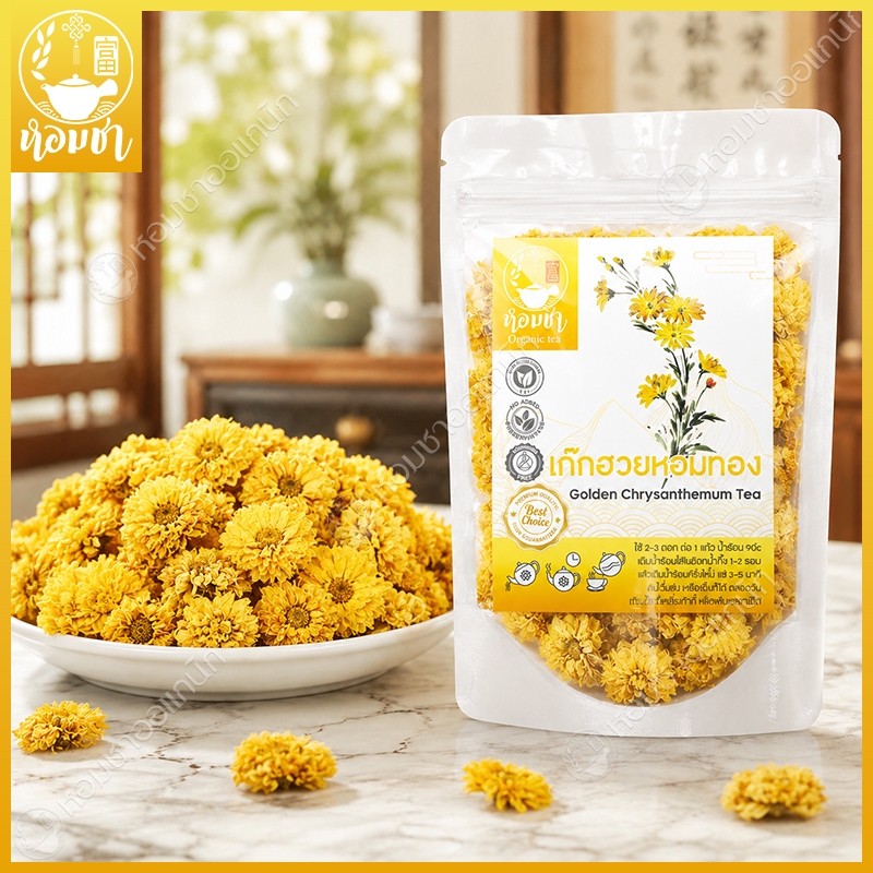 เก๊กฮวยหอมทอง เกรด A ดอกสวย เต็มดอก ไม่เป็นเศษ กลิ่นหอม แก้ร้อนใน กระหายน้ำ Golden Chrysanthemum Tea