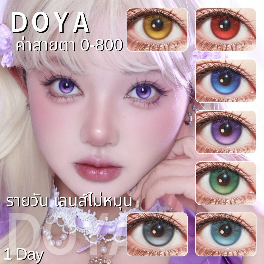 🍊CapyCon พร้อมส่ง🇹🇭 Doya ⑦ Fixed Axis เลนส์ไม่หมุน คอนแทคเลนส์รายวันมีค่าสายตา Cosplay ลายสวยมีมิติ 