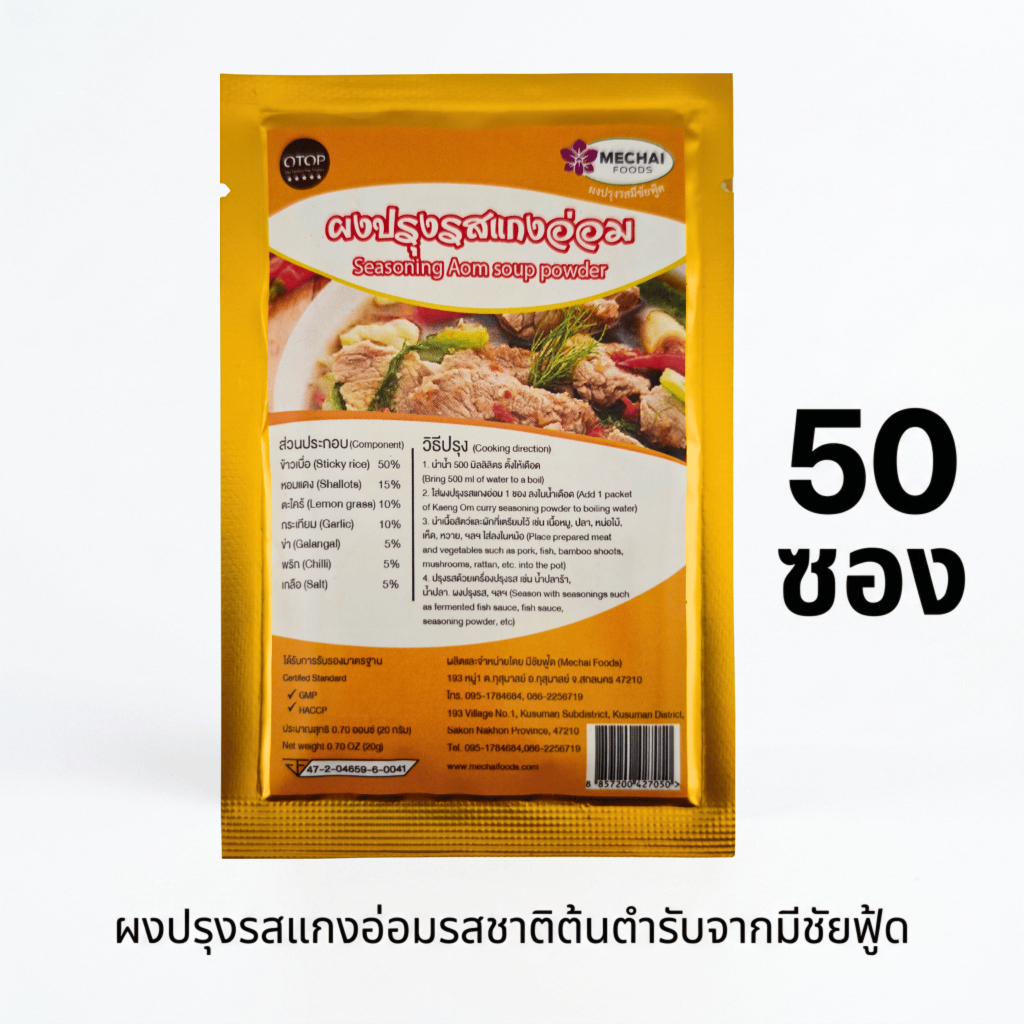 (แพ็ค 50 ซอง) ผงปรุงรสแกงอ่อม อีสาน สำหรับแกงอ่อมเนื้อ หมู ไก่ ตรา มีชัยฟู้ด Mechai Foods