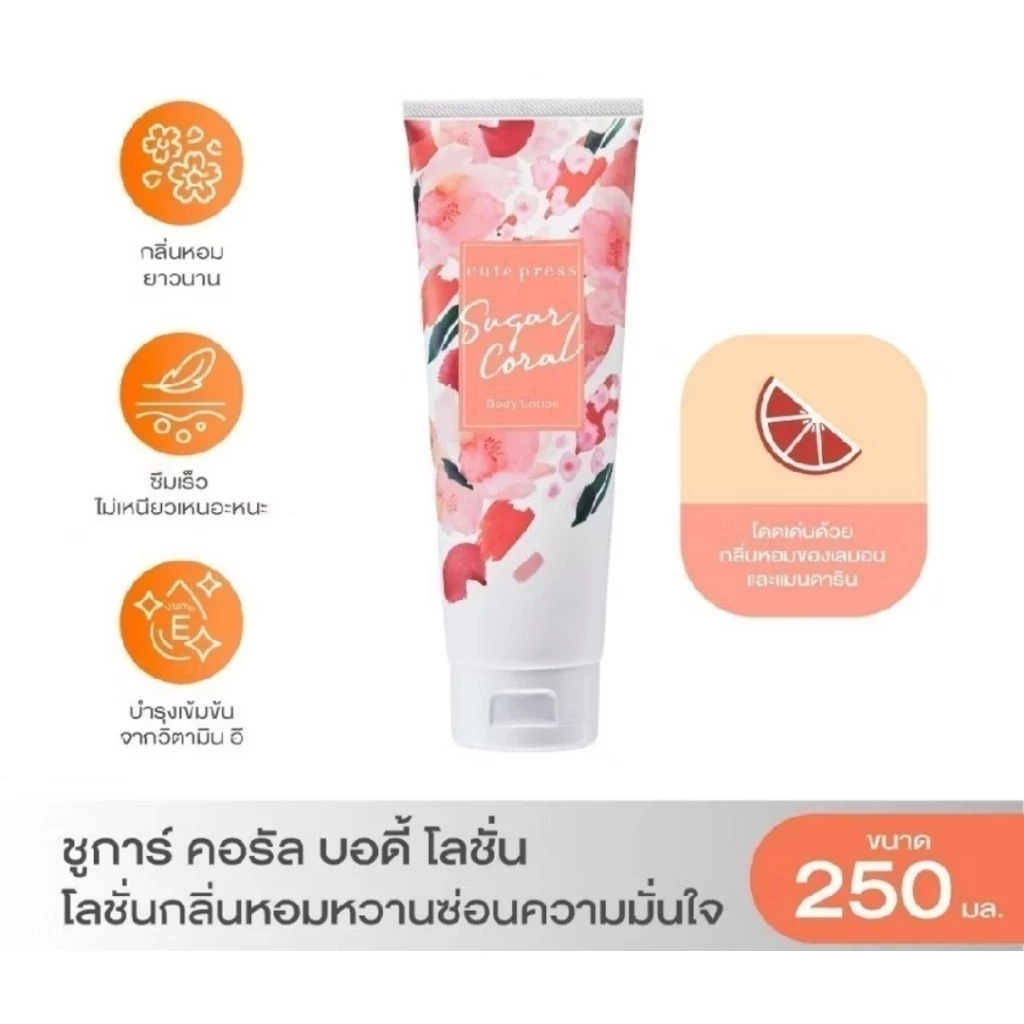 โลชั่นบำรุงผิวกาย Cute Press 250ml ซึมซาบเร็ว ไม่เหนียวเหนอะหนะ