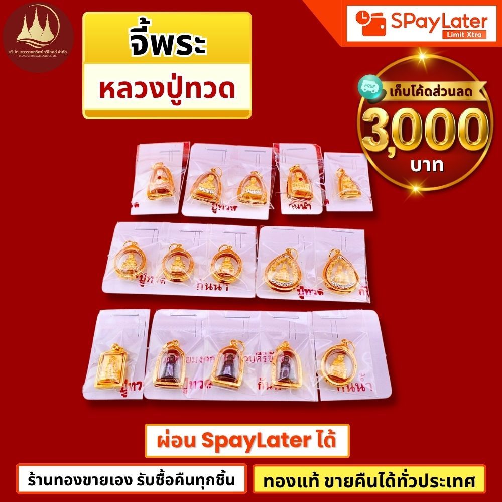 จี้พระหลวงปู่ทวด แท้90%💸ผ่อนSpayLaterได้🏦ร้านทองขายเองรับซื้อคืนทุกชิ้น มีใบรับประกันให้🪪