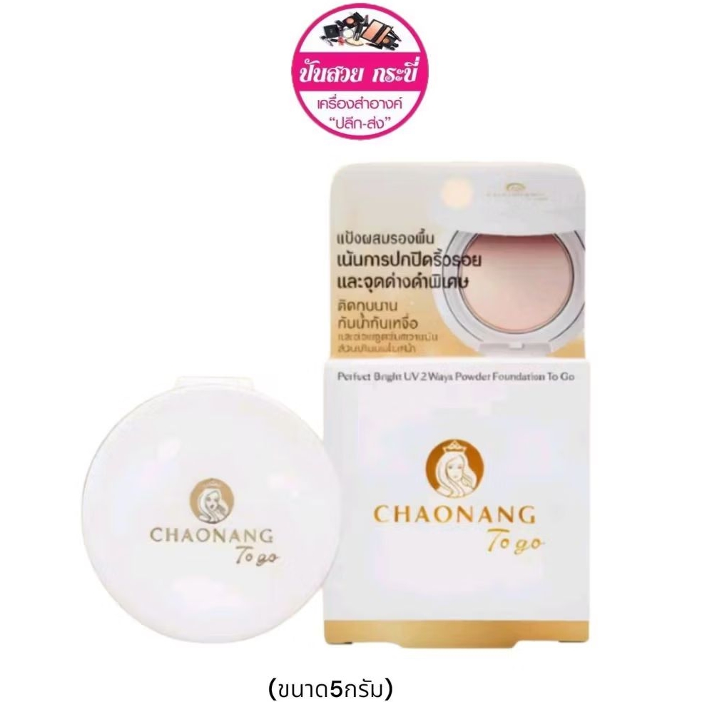 แป้งพัฟเจ้านางป้งพัฟเจ้านาง To go ขนาด 5g. - Chaonang Perfect Bright UV 2 Way Powder Foundation To g