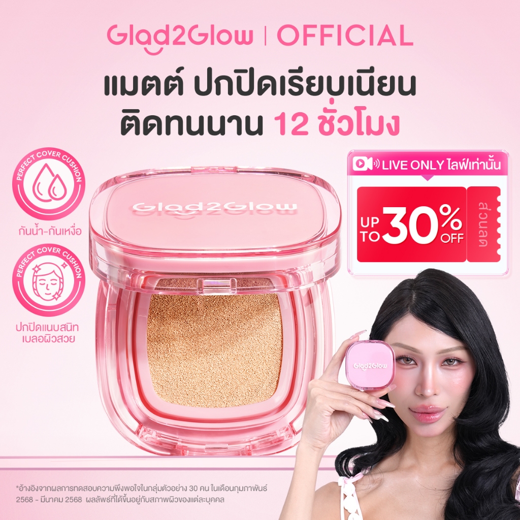 Glad2Glow Matteแกลดทูโกลว์ คุชชั่น ปกปิดเรียบเนียน รองพื้น เนื้อบางเบา เบสม่วง ติดทน Perfect Cover Cushion Foundation