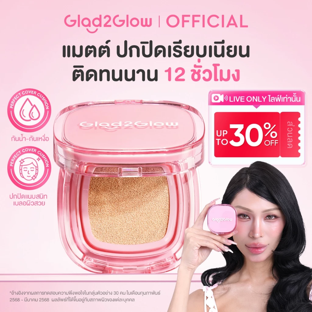 Glad2Glow Matteแกลดทูโกลว์ คุชชั่น ปกปิดเรียบเนียน รองพื้น เนื้อบางเบา เบสม่วง ติดทน Perfect Cover Cushion Foundation