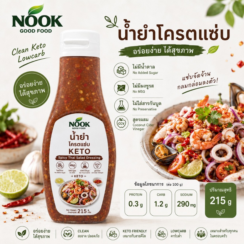 KETO น้ำยำโครตแซ่บ จิ้ม ยำ ได้ทุกเมนู ไม่มีน้ำตาล ผงชูรส