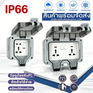 ปลั๊กไฟ ปลั๊กไฟกันน้ำ ปลั๊กพ่วงกันน้ำ 6รู/5รู 13A IP66 เหมาะสำหรับสภาพแวดล้อมที่ชื้นเช่นกลางแจ้งและห้องน้ำ กันฝน กันฝุ่น