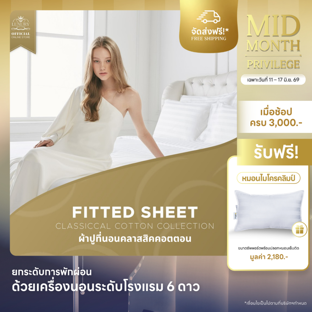 CLASSICAL COTTON FITTED SHEET (ผ้าปูที่นอนคลาสสิคคอตตอน)