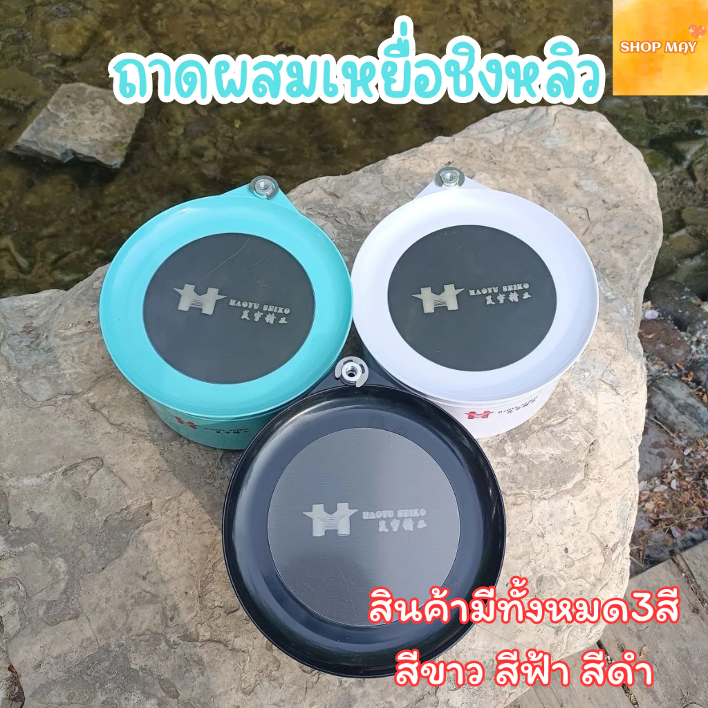 ถาดผสมเหยื่อชิงหลิว ถาดผสมเหยื่อตกปลา ถาดผสมอาหาร ถาดผสมเหยื่อ ที่ผสมอาหารปลา