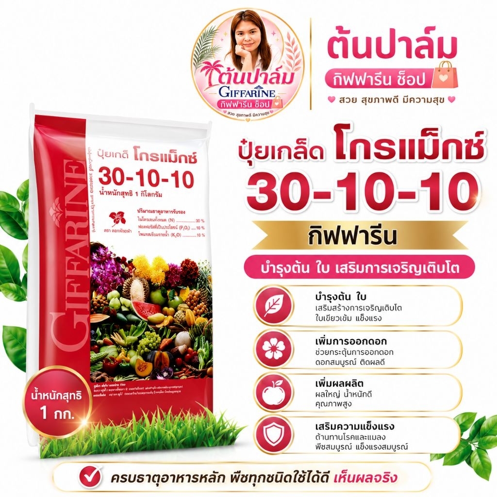ปุ๋ย ปุ๋ยเกล็ดโกรแม็กซ์ กิฟฟารีน 30-10-10