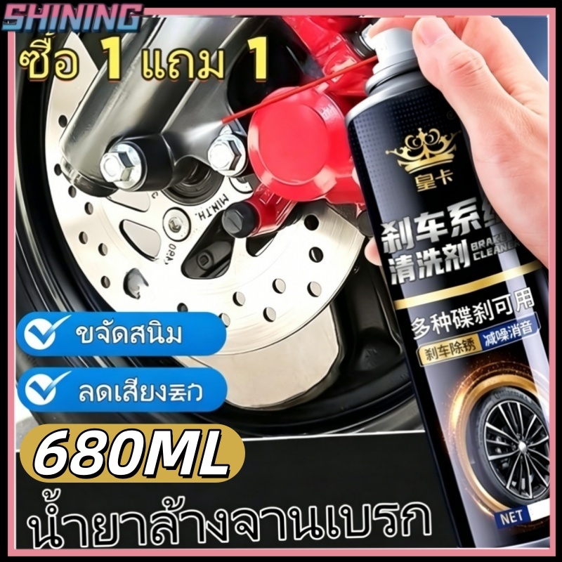 น้ำยาทำความสะอาดเบรก 680 มล. น้ำยาทำความสะอาดจานเบรกสำหรับรถยนต์ ไม่ต้องถอดชิ้นส่วนเบรก ขจัดคราบไขมันและสิ่งสกปรก