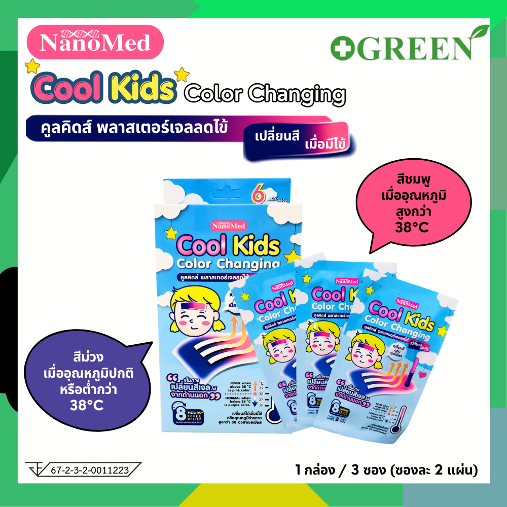 เจลลดไข้เปลี่ยนสีเมื่อมีไข้ NanoMed Cool Kids Color Changing 1 กล่อง / 3 ซอง (ซองละ 2 เเผ่น) (7385)