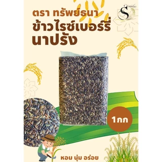 [ ขายดี ] ข้าวไรซ์เบอร์รี่นาปรัง ตราทรัพย์ธนา 1กิโลกรัม แพคสุญญากาศ หุงผสมก็อร่อย หุงล้วนก็ฟิน