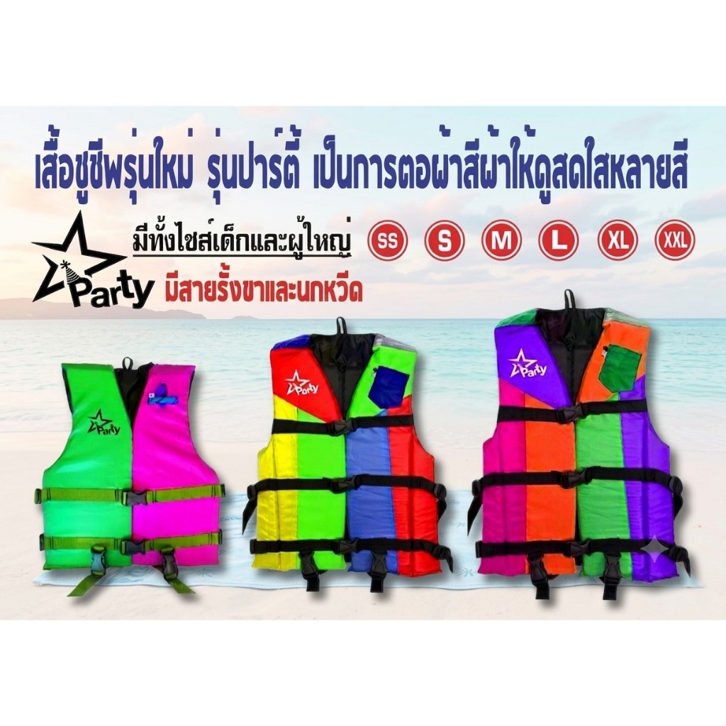 เสื้อชูชีพ รุ่นปาร์ตี้ (Party) เป็นรุ่นต่อผ้าหลากสี ให้ดูสดใส ไม่ซ้ำใครแน่นอน มีสายรั้งเป้า+นกหวีด มีครบทุกไซส์