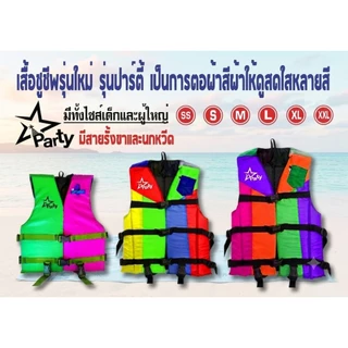 เสื้อชูชีพ รุ่นปาร์ตี้ (Party) เป็นรุ่นต่อผ้าหลากสี ให้ดูสดใส ไม่ซ้ำใครแน่นอน มีสายรั้งเป้า+นกหวีด มีครบทุกไซส์