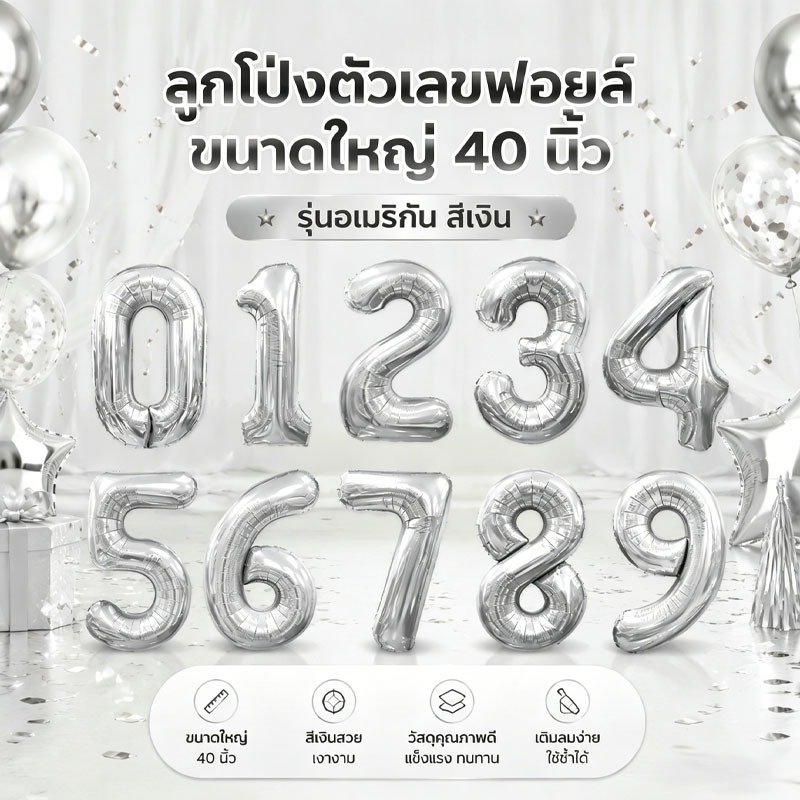 ส่งจากกรุงเทพ ลูกโป่งตัวเลข 0-9 ฟอยล์ 40 นิ้ว สีเงิน ใหญ่ แข็งแรง ทนทาน สำหรับวันเกิด ปาร์ตี้