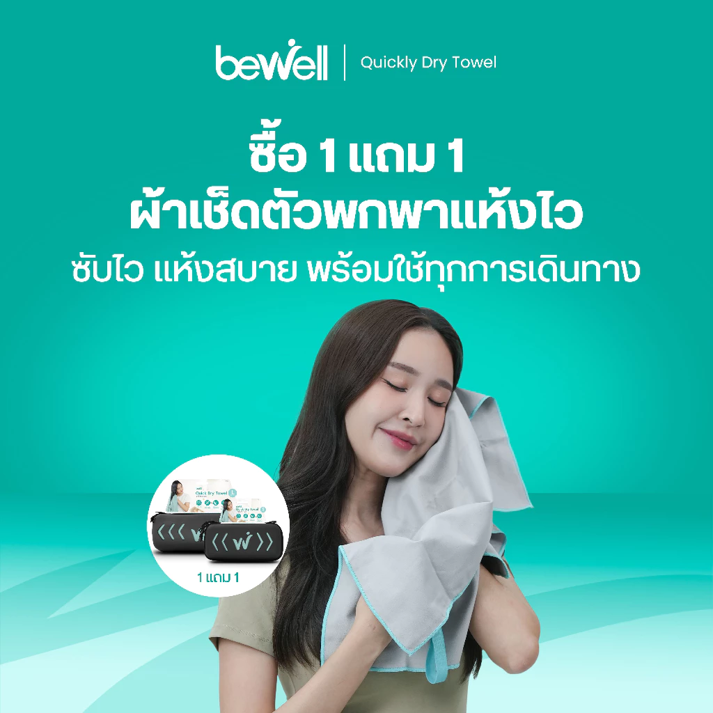 [1 แถม 1] Bewell ผ้าเช็ดตัวแห้งเร็ว รุ่นอัพเกรด พร้อมกล่องเก็บ premium กันน้ำได้ และหูแขวนพกพาสะดวก