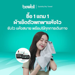 [1 แถม 1] Bewell ผ้าเช็ดตัวแห้งเร็ว รุ่นอัพเกรด พร้อมกล่องเก็บ premium กันน้ำได้ และหูแขวนพกพาสะดวก