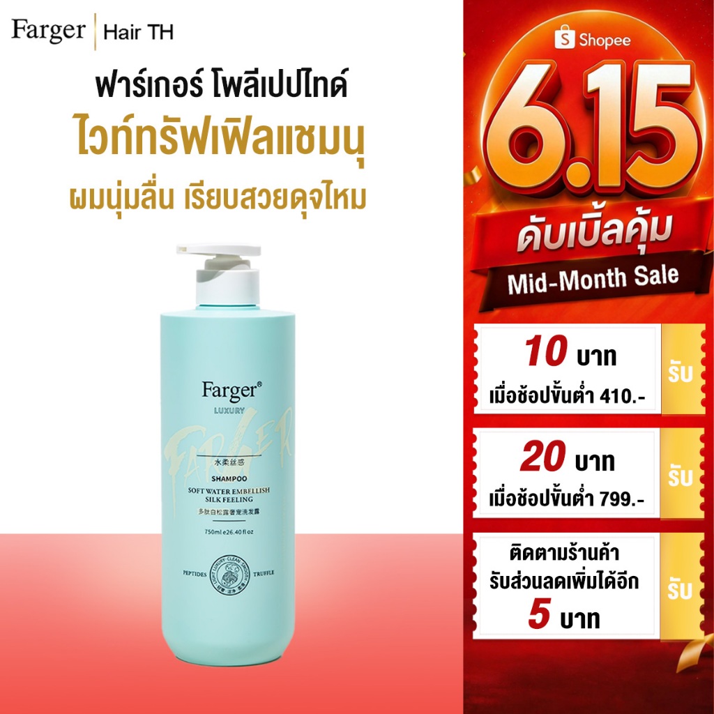 [สินค้านำเข้า] Farger ฟาร์เกอร์ โพลีเปปไทด์ ไวท์ ทรัฟเฟิล ลดคัน ฟื้นฟูผมเสีย แชมพู 750ml บำรุงล้ำลึกด้วยพลังไวท์ทรัฟเฟิล