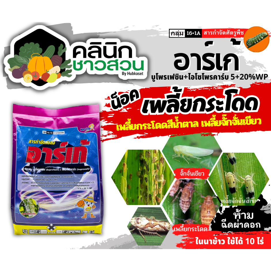 🥬 อาร์เก้ (บูโพรเฟซิน+ไอโซโพรคาร์บ) บรรจุ 1กิโลกรัม คุมไข่น็อคเพลี้ย เพลี้ยกระโดด เพลี้ยจั๊กจั่น