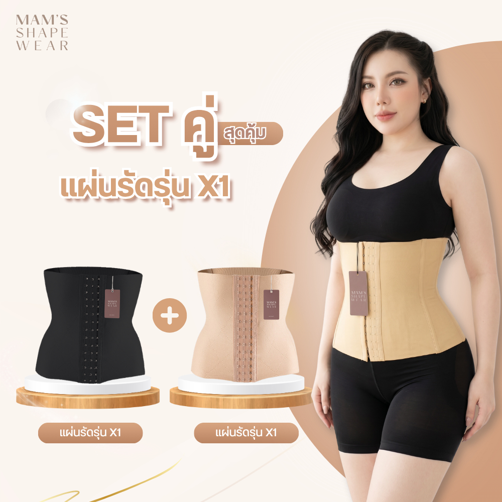 [แพ็คคู่] แผ่นรัดรุ่นX1 - MAM'S waistband X1 เก็บพุง กระชับสัดส่วน ไม่ม้วน