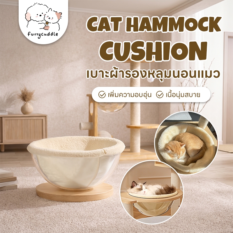 FurryCuddle เบาะผ้ารองนอน ผ้ารองหลุมแมว เบาะรองหลุมที่นอนอะคริลิค ขนาด 30 ซม. เนื้อผ้านุ่ม นอนสบาย COD PU227