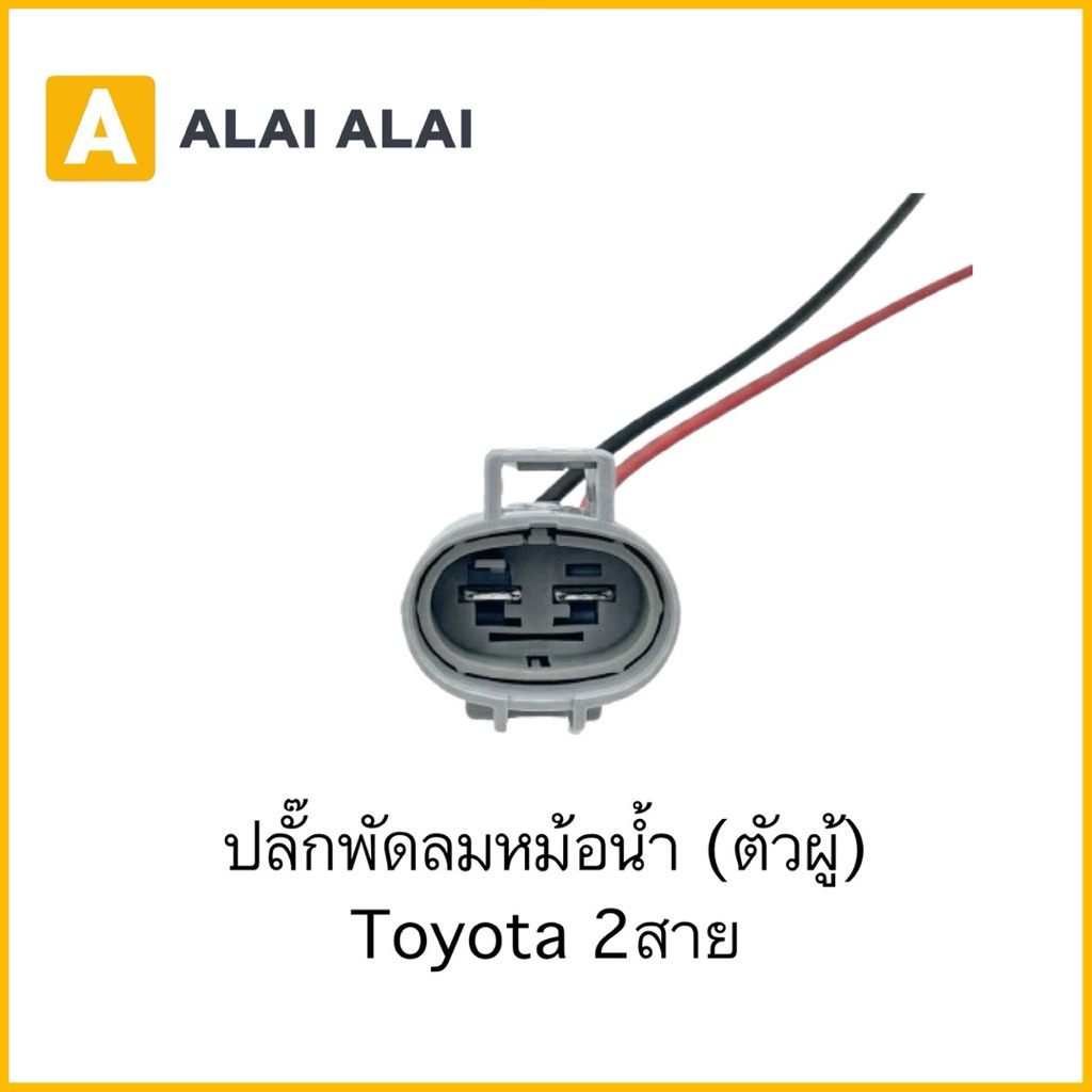 【U035】ปลั๊กพัดลมหม้อน้ำ 2 สาย Toyota ตามในรูป✅