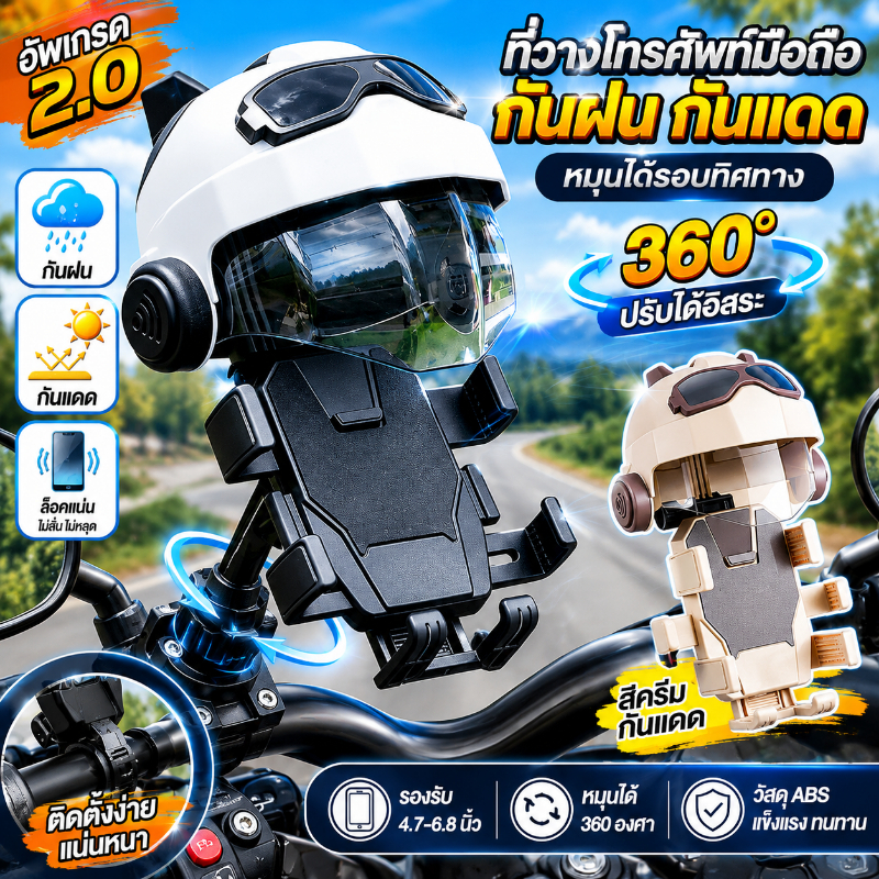 ที่วางโทรศัพท์มอเตอร์ไซค์ 2.0 กันฝน กันแดด หมุนได้ 360° ล็อกแน่น ไม่สั่น สำหรับมือถือ 4.7-6.8 นิ้ว