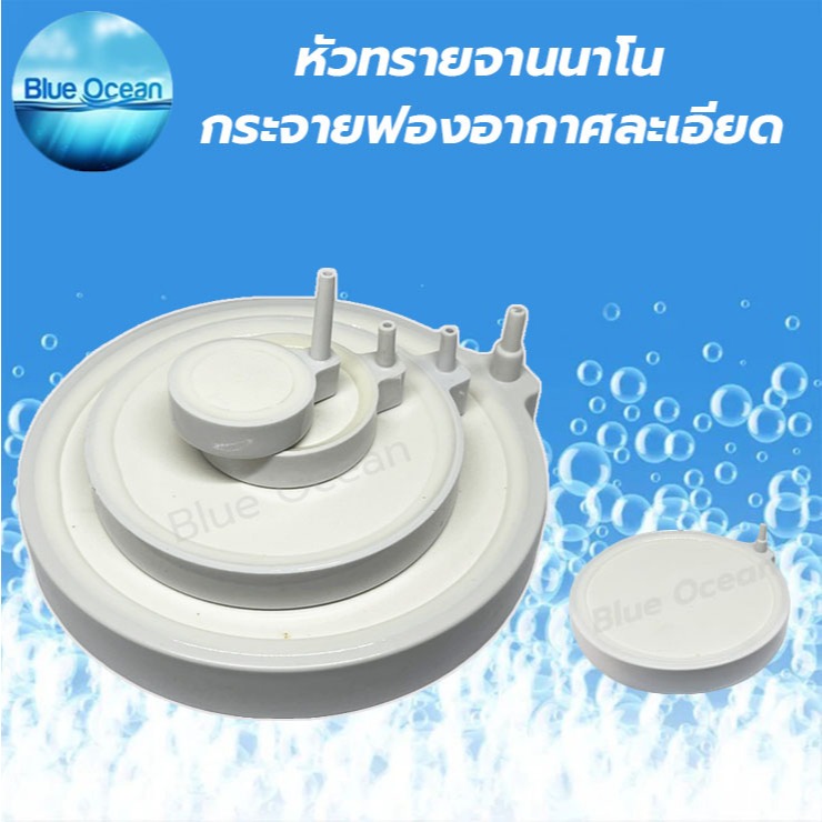 หัวทราย หัวทรายนาโน หัวทรายจานนาโน หัวทรายออกซิเจน เพิ่มออกซิเจนในตู้ปลา ฟองละเอียด มีให้เลือกสามขนาด