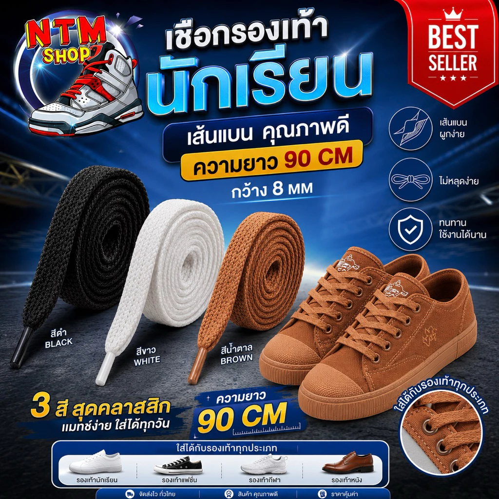 เชือกผูกรองเท้านักเรียน เชือกรองเท้านักเรียน แบบเส้นแบน 8mm ยาว 90cm สินค้าส่งจากประเทศไทย