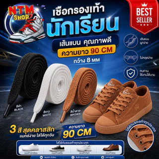 เชือกผูกรองเท้านักเรียน เชือกรองเท้านักเรียน แบบเส้นแบน 8mm ยาว 90cm สินค้าส่งจากประเทศไทย