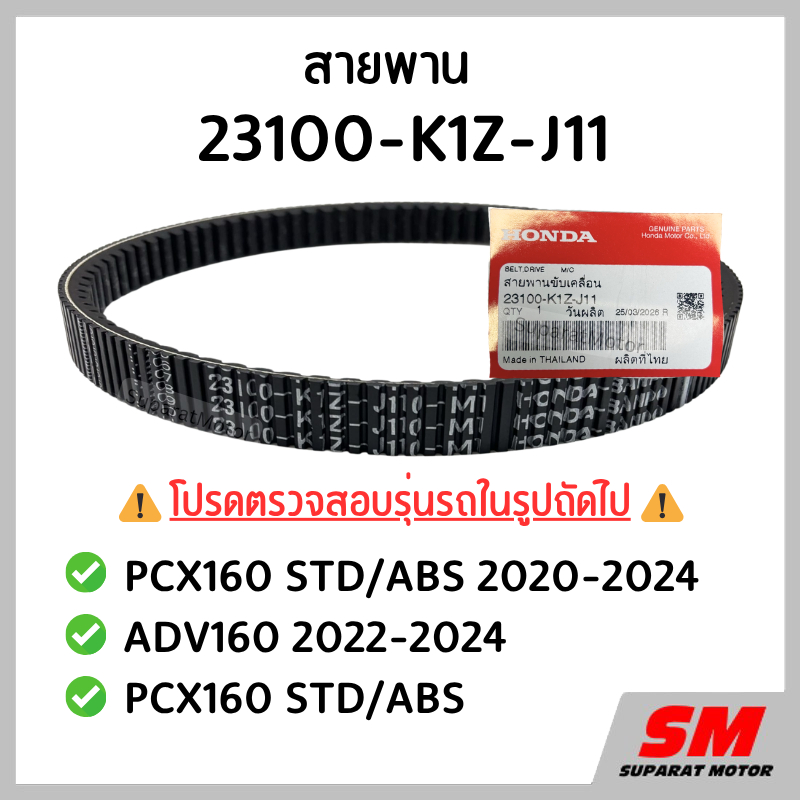 สายพานขับเคลื่อน HONDA PCX160 STD/ABS 2020-24,ADV160 2022-24,PCX160 STD/ABS อะไหล่ฮอนด้าแท้ 100% 23100-K1Z-J11