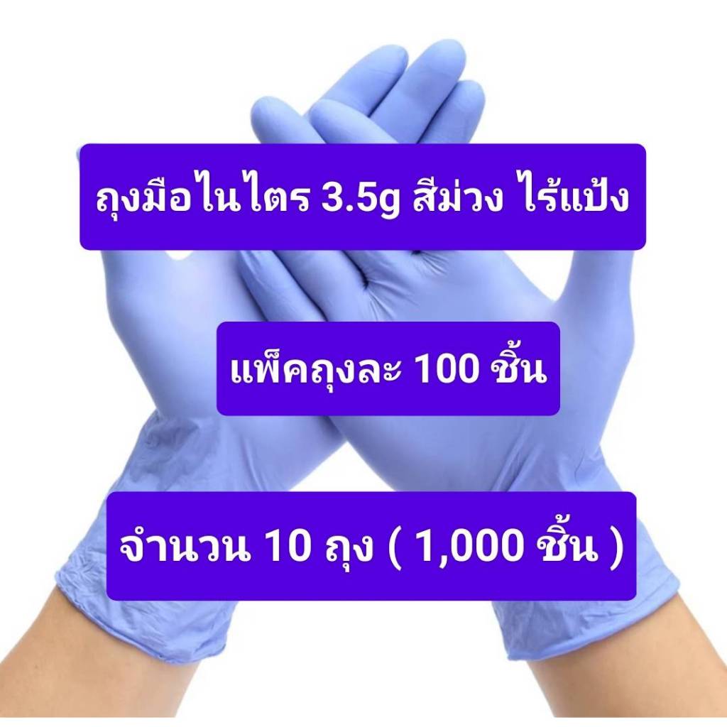 ขายส่ง..ถุงมือไนไตร 3.5 ไร้แป้ง สีม่วง แพ็คถุง 100 ชิ้น 10 ถุง ( 1,000 ชิ้น ) nitrile gloves ถุงมือทำความสะอาด ถุงมือยาง