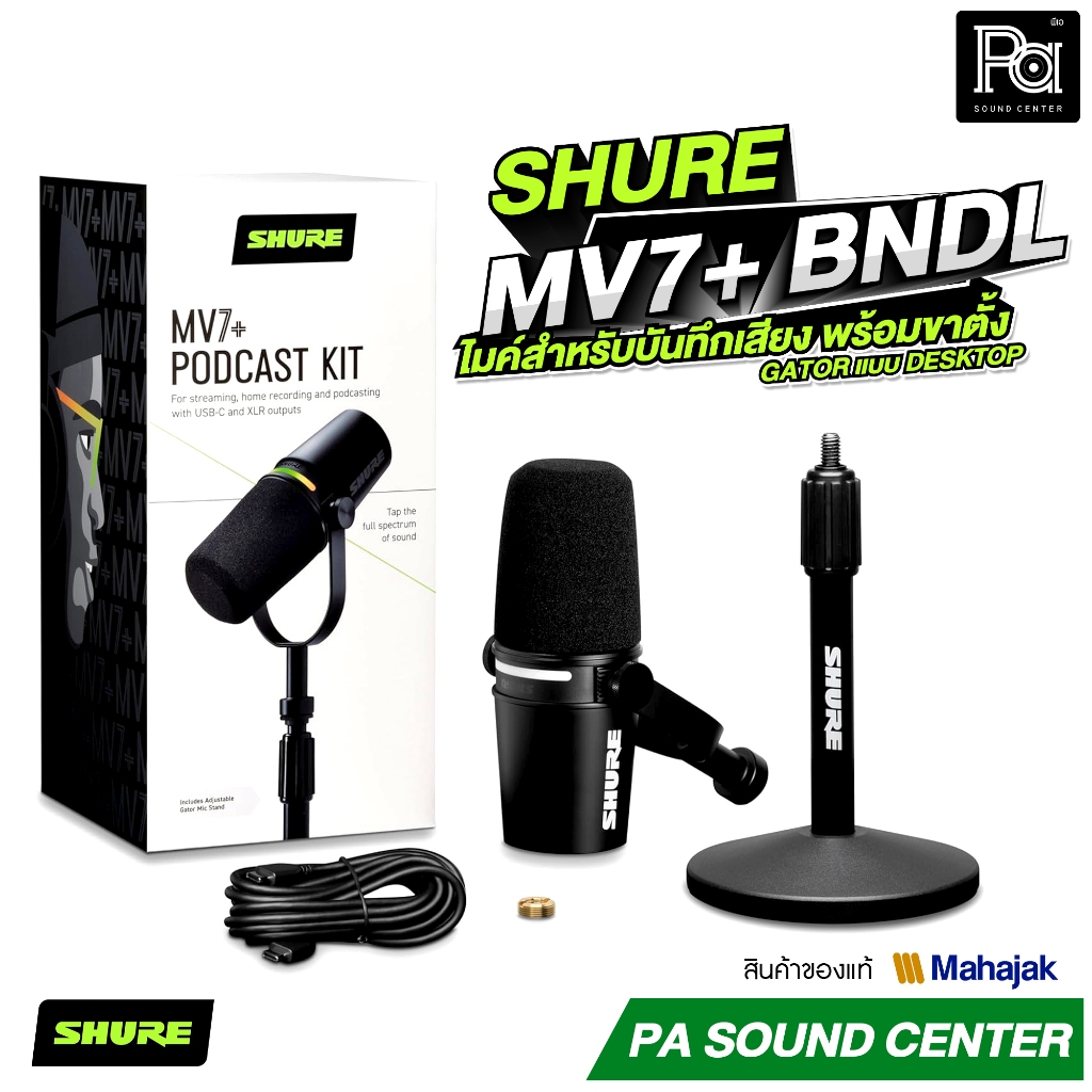 SHURE MV7+ BNDL ไมค์สำหรับบันทึกเสียงงาน Podcast และ Streaming พร้อมขาตั้ง Gator แบบ Desktop